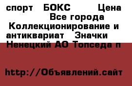 2.1) спорт : БОКС : WN › Цена ­ 350 - Все города Коллекционирование и антиквариат » Значки   . Ненецкий АО,Топседа п.